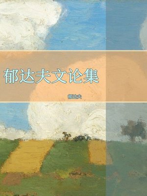 cover image of 郁达夫文论集